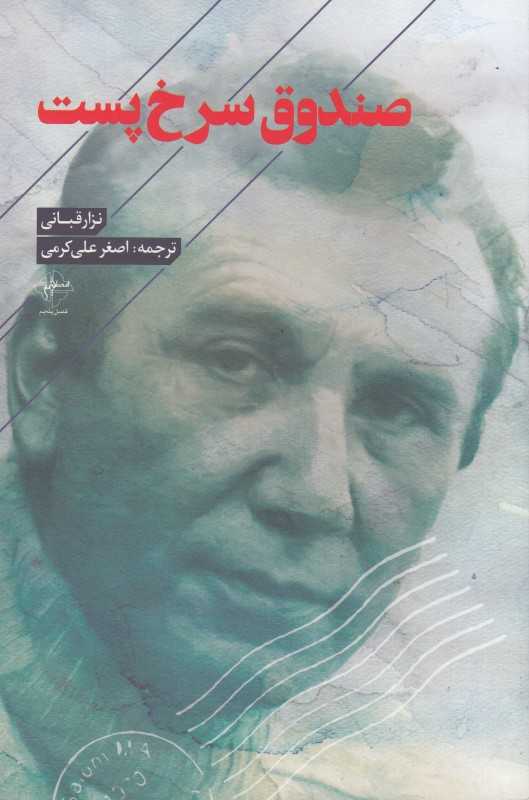 صندوق سرخ‌پست