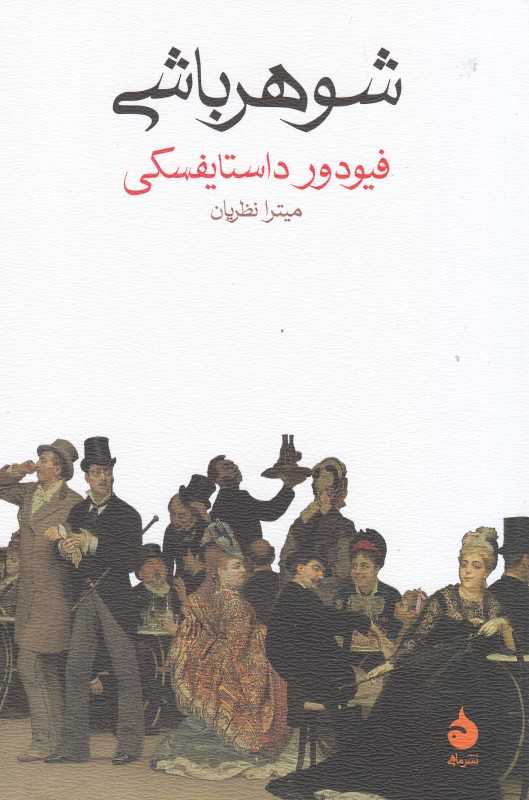 شوهرباشی