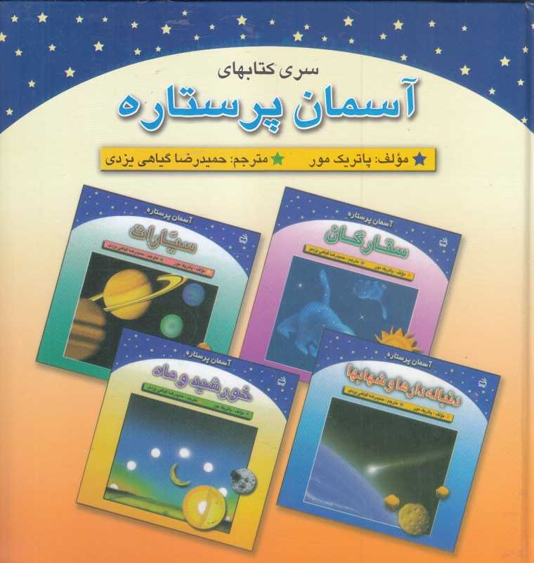 آسمان پر ستاره