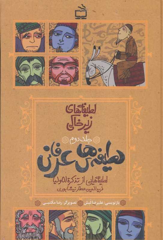 لطیفه‌های عرفانی (لطیفه‌های زیرخاکی 2) (لطیفه‌هایی از تذکرة الاولیا) (تصویرگر رضا مکتبی)
