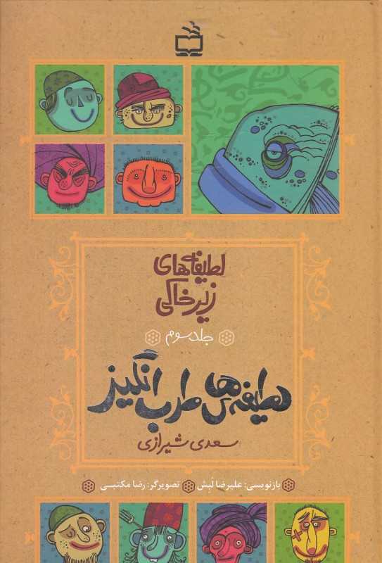 لطیفه‌های طرب‌انگیز (لطیفه‌های زیرخاکی 3) (لطیفه‌هایی از سعدی شیرازی) (تصویرگر رضا مکتبی)