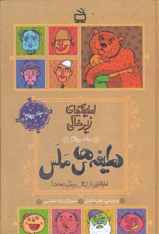 لطیفه‌های ملس (لطیفه‌های زیرخاکی 4) (لطیفه‌هایی از امثال و حکم دهخدا) (تصویرگر رضا مکتبی)