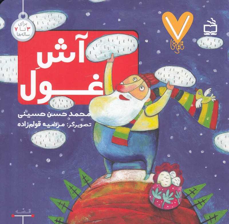 آش غول (7 تایی‌ها) (تصویرگر مرضیه قوام‌زاده)