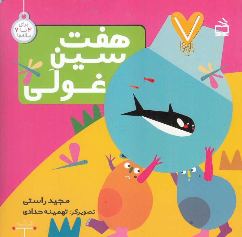 هفت سین غولی (7 تایی‌ها) (تصویرگر تهمینه حدادی)