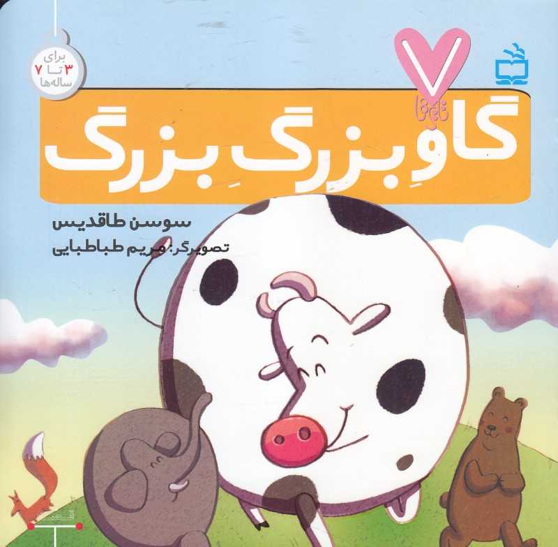 گاو بزرگ بزرگ (7 تایی‌ها) (تصویرگر مریم طباطبایی)