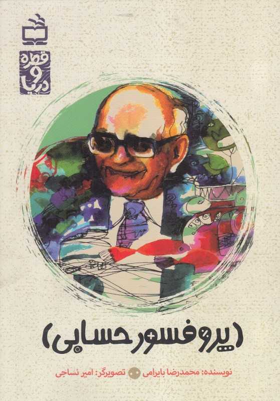 پروفسور حسابی (قطره و دریا) (تصویرگر امیر نساجی)