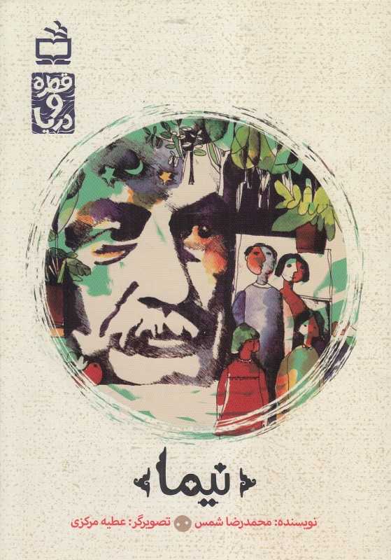 نیما (قطره و دریا) (تصویرگر عطیه مرکزی)