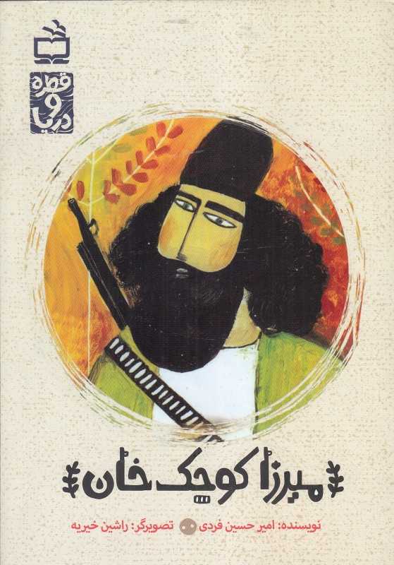 میرزا کوچک خان (قطره و دریا) (تصویرگر راشین خیریه)