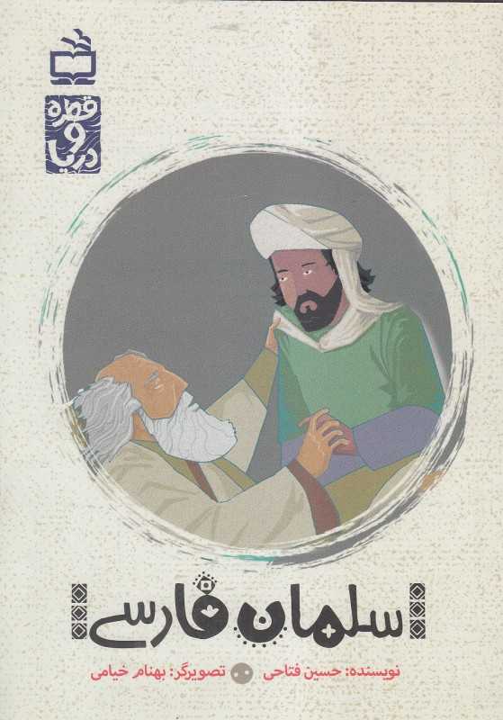 سلمان فارسی (قطره و دریا) (تصویرگر بهنام خیامی)