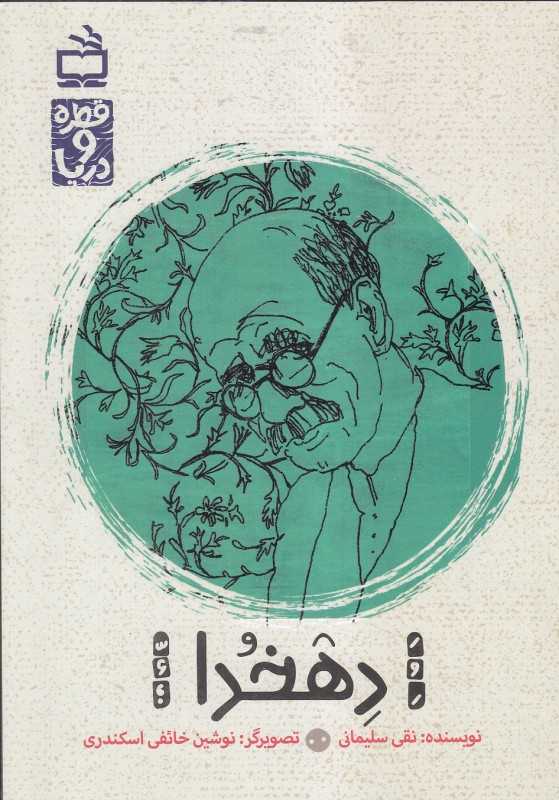 دهخدا (قطره و دریا) (تصویرگر نوشین خائفی اسکندری)