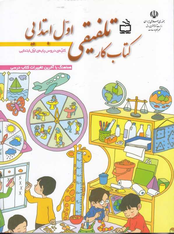 کتاب کار تلفیقی اول ابتدایی (کلیه دروس پایه اول ابتدایی)