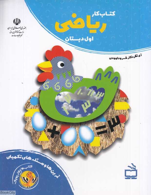 کتاب کار ریاضی اول دبستان