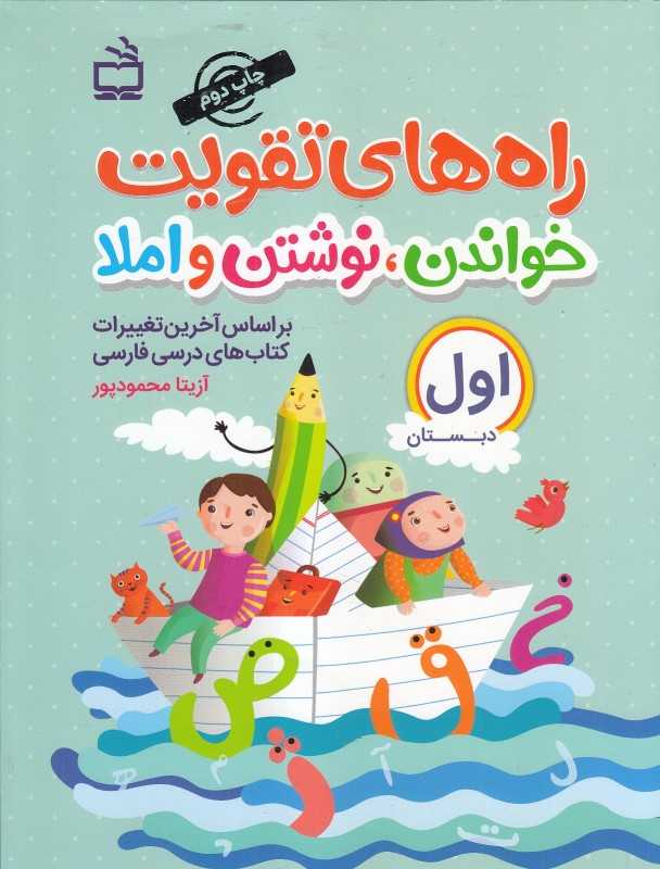 راه‌های تقویت خواندن نوشتن و املا (کتاب کار اول دبستان)