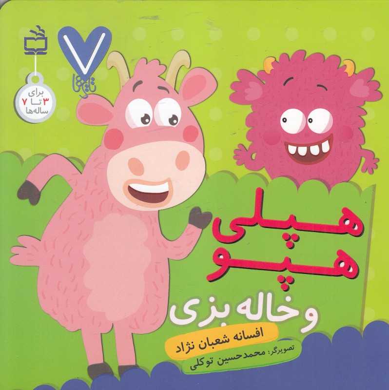 هپلی هپو و خاله بزی (7 تایی‌ها) (تصویرگر محمدحسین توکلی)