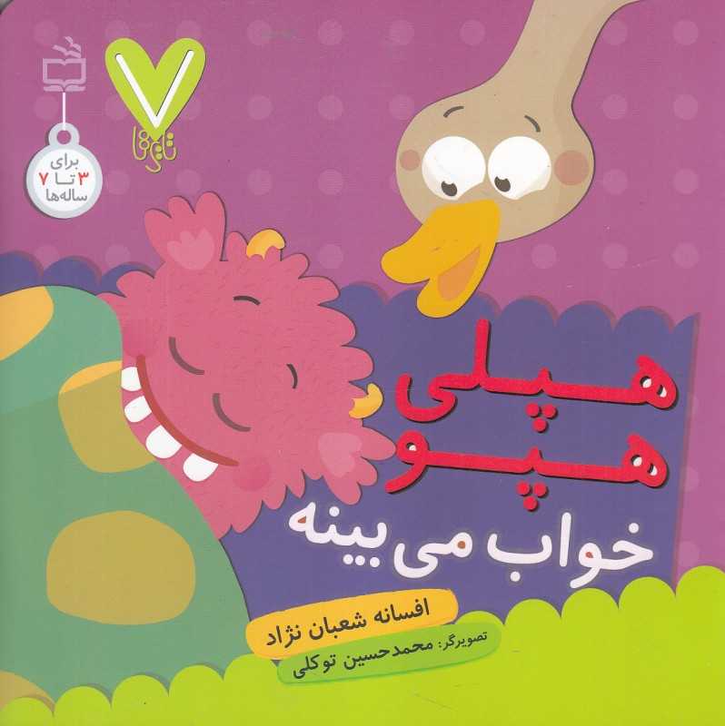هپلی هپو خواب می‌بینه (7 تایی‌ها) (تصویرگر محمدحسین توکلی)