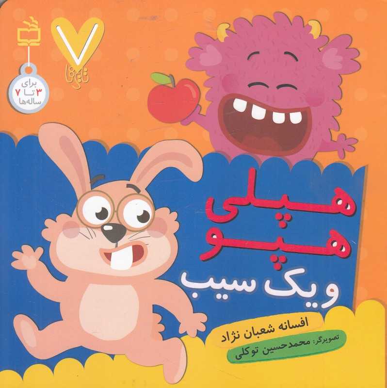 هپلی هپو و یک سیب (7 تایی‌ها) (تصویرگر محمدحسین توکلی)