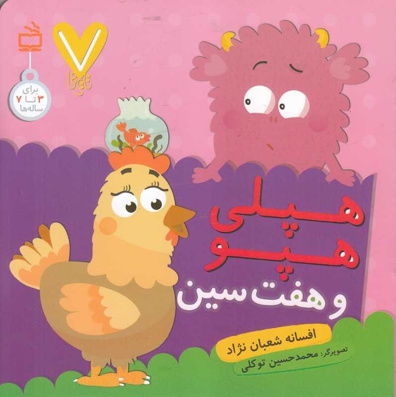 هپلی هپو و هفت سین (7 تایی‌ها) (تصویرگر محمدحسین توکلی)