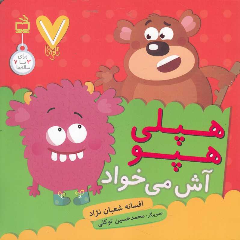 هپلی هپو آش می‌خواد (7 تایی‌ها) (تصویرگر محمدحسین توکلی)