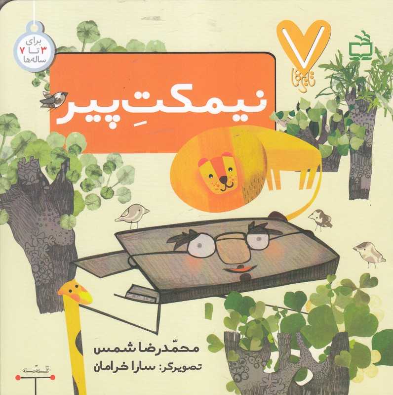 نیمکت پیر (7 تایی‌ها) (تصویرگر سارا خرامان)