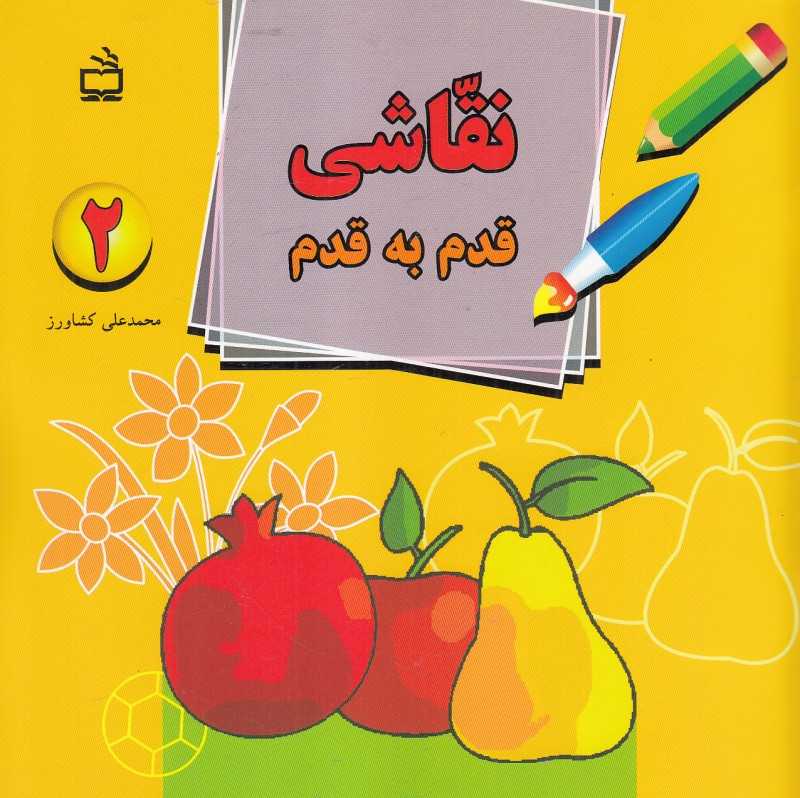 نقاشی قدم به قدم 2