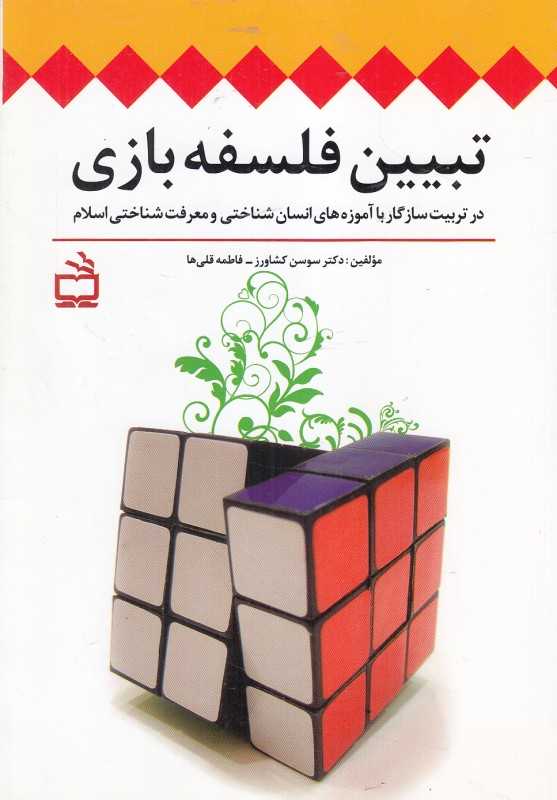 تبیین فلسفه بازی در تربیت سازگار با آموزه‌های انسان‌شناختی و معرفت‌شناختی اسلام