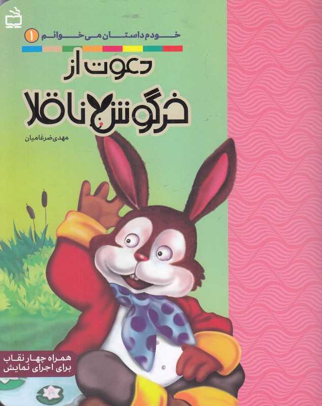 دعوت از خرگوش ناقلا (خودم داستان می‌خوانم 1)