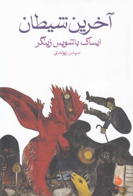 آخرین شیطان