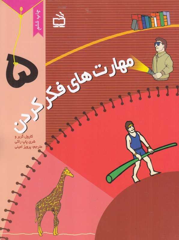 مهارت‌های فکر کردن 5