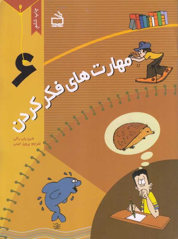 مهارت‌های فکر کردن 6