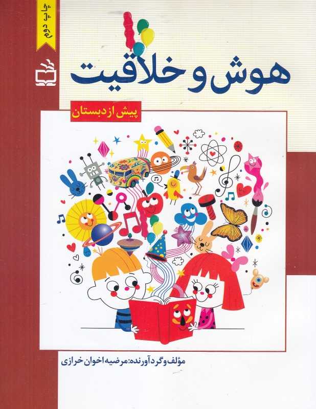 هوش و خلاقیت پیش از دبستان