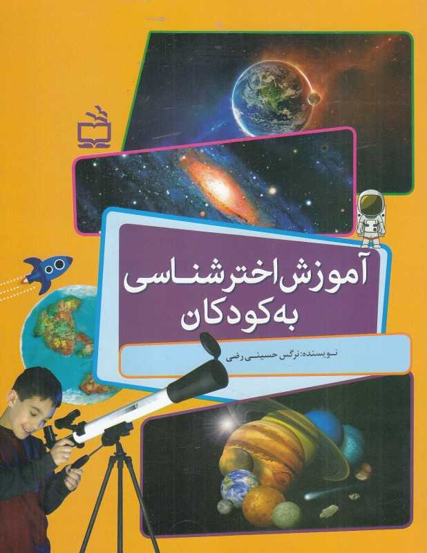 آموزش اخترشناسی به کودکان