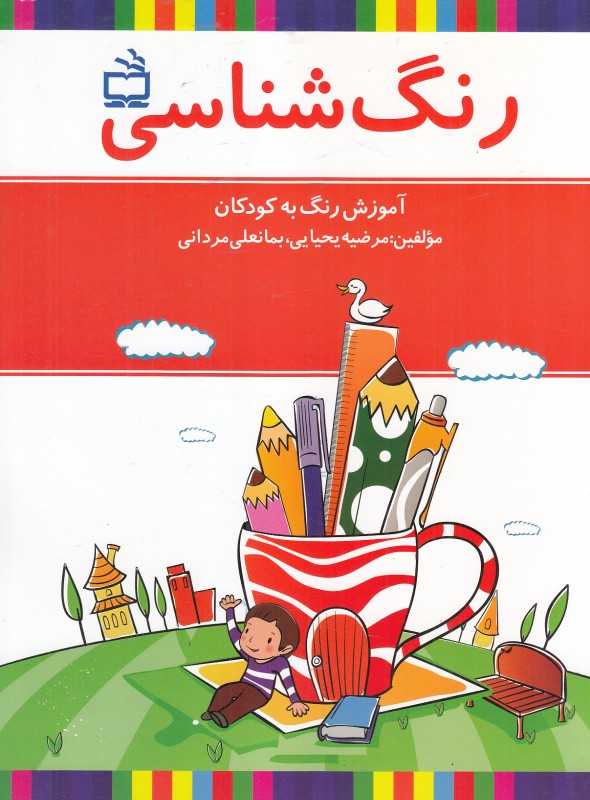 رنگ‌شناسی (آموزش رنگ به کودکان)