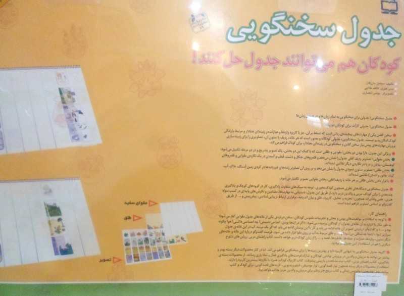 جدول سخنگویی (کودکان هم می‌توانند جدول حل کنند) (تصویرگر یونس انصاری)