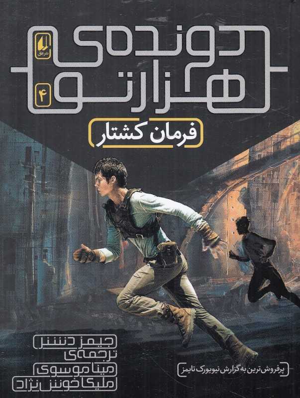 فرمان کشتار (دونده هزارتو 4)