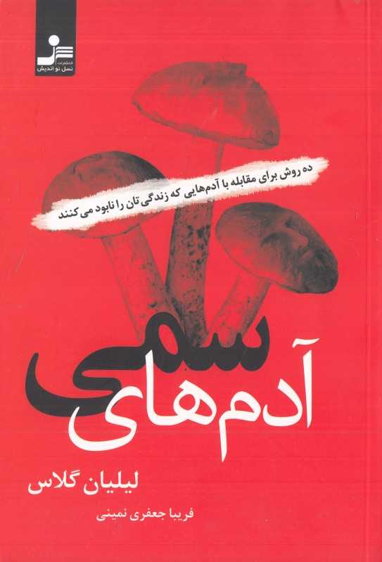 آدم‌های سمی (ده روش برای مقابله با آدم‌هایی که زندگی‌تان را نابود می‌کنند)