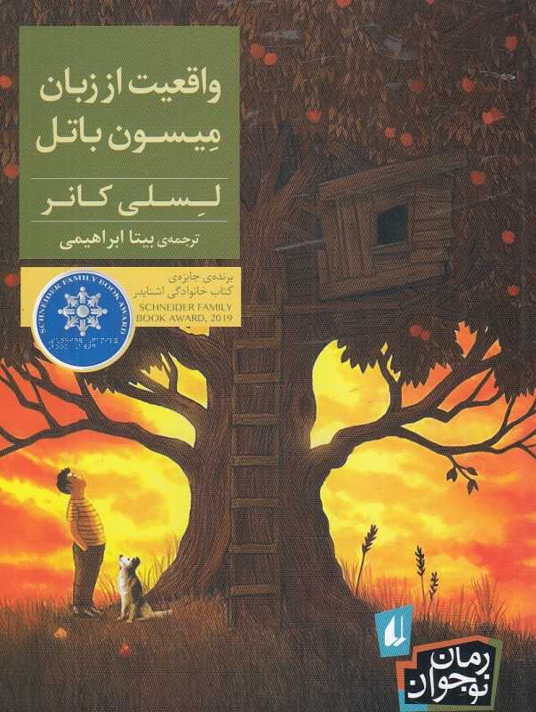 واقعیت از زبان میسون باتل