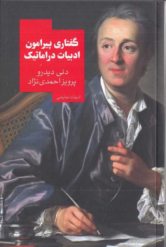 گفتاری پیرامون ادبیات دراماتیک - 0