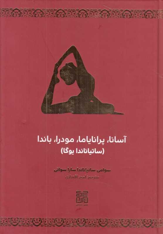 آسانا پرانایاما مودرا باندا (ساتیاناندا یوگا)
