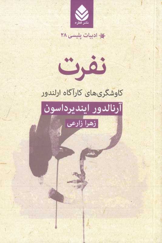 نفرت (کاوشگرهای کارآگاه ارلندور) (ادبیات پلیسی 28)