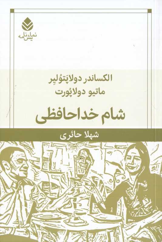 شام خداحافظی