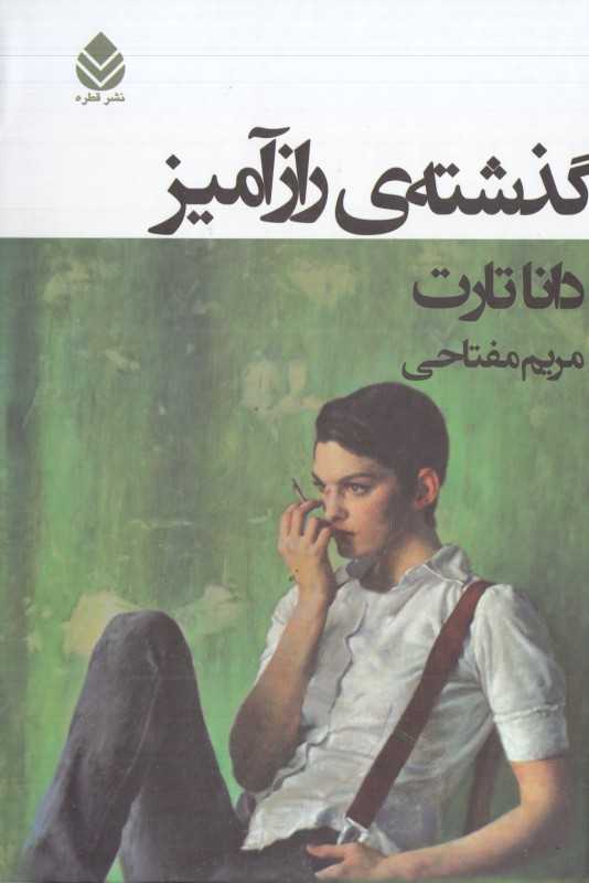 گذشته رازآمیز