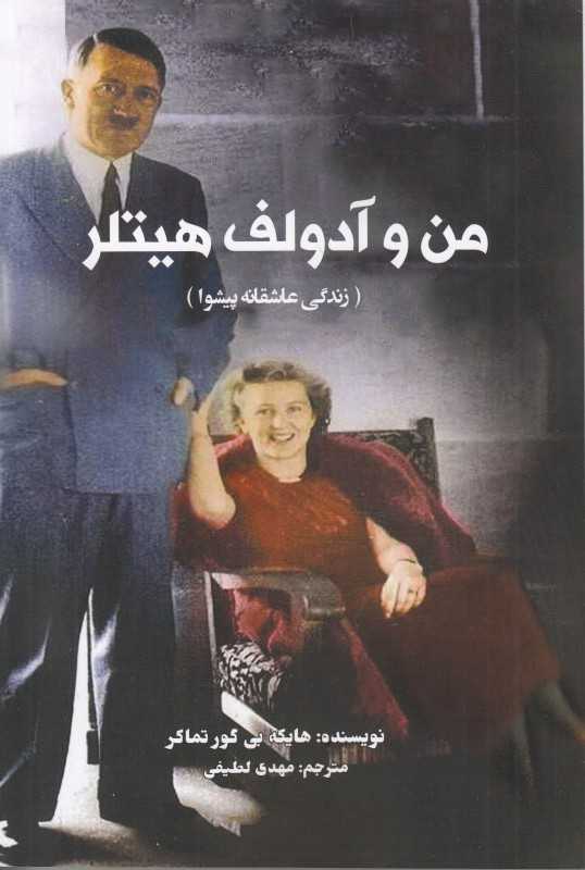 من و آدولف هیتلر