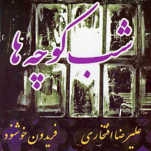 شب کوچه‌ها