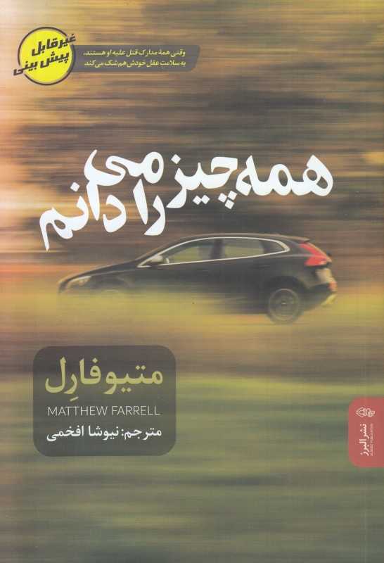 همه چیز را می‌دانم