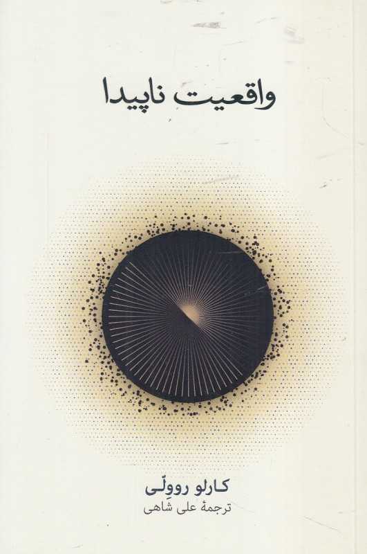 واقعیت ناپیدا (سفری به گرانش کوانتومی) - 0