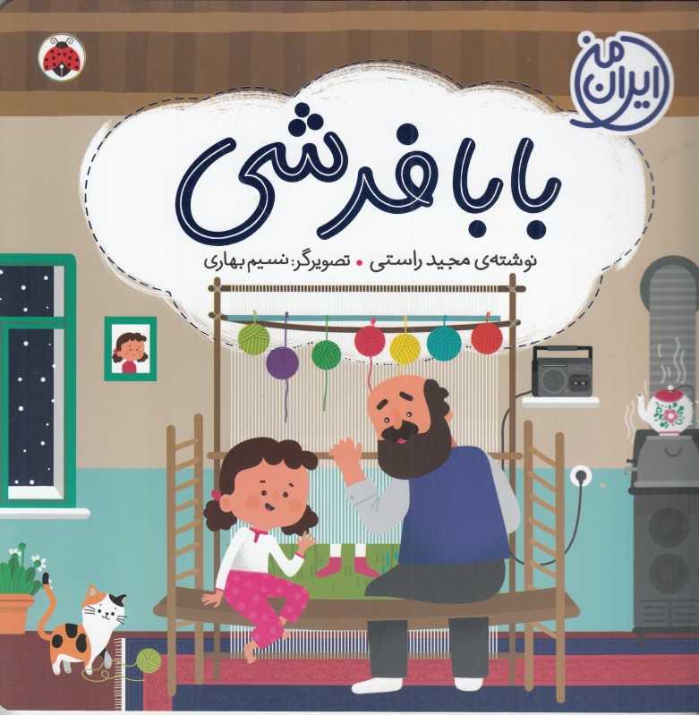 بابا فرشی (ایران من) (نسیم بهاری)