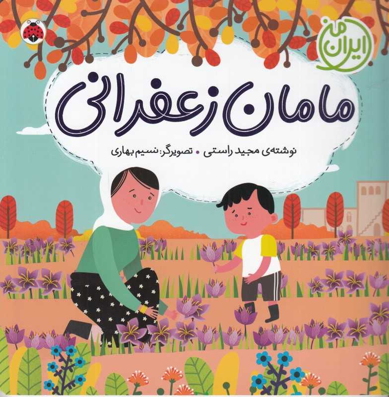 مامان زعفرانی (ایران من) (نسیم بهاری)