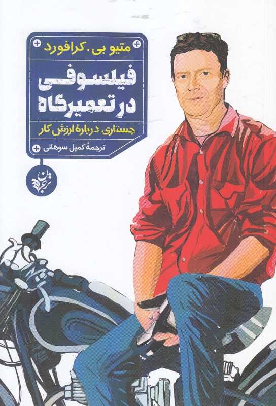 فیلسوفی در تعمیرگاه (جستاری درباره ارزش کار)