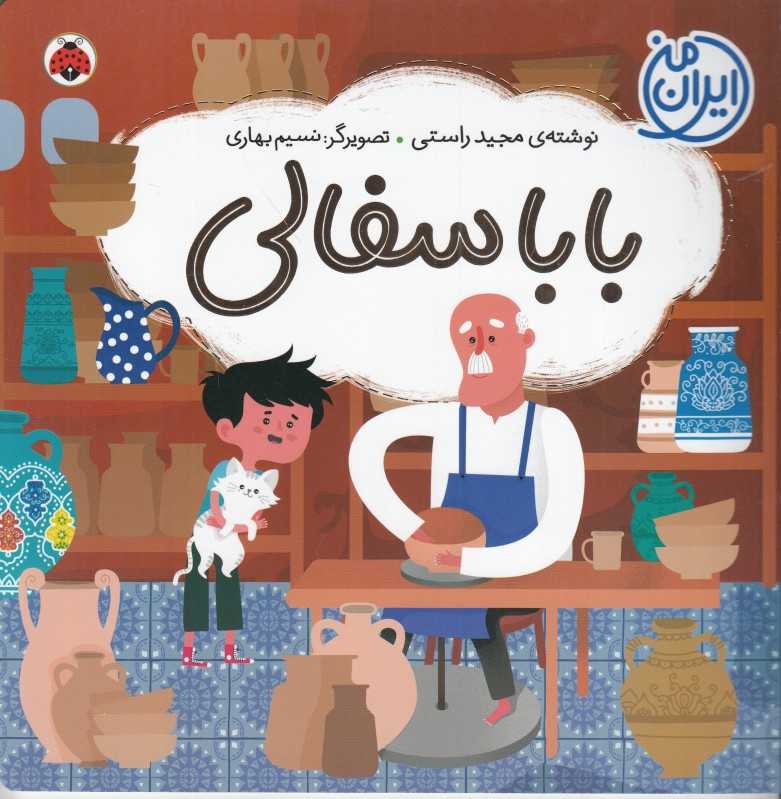 بابا سفالی (ایران من) (نسیم بهاری)