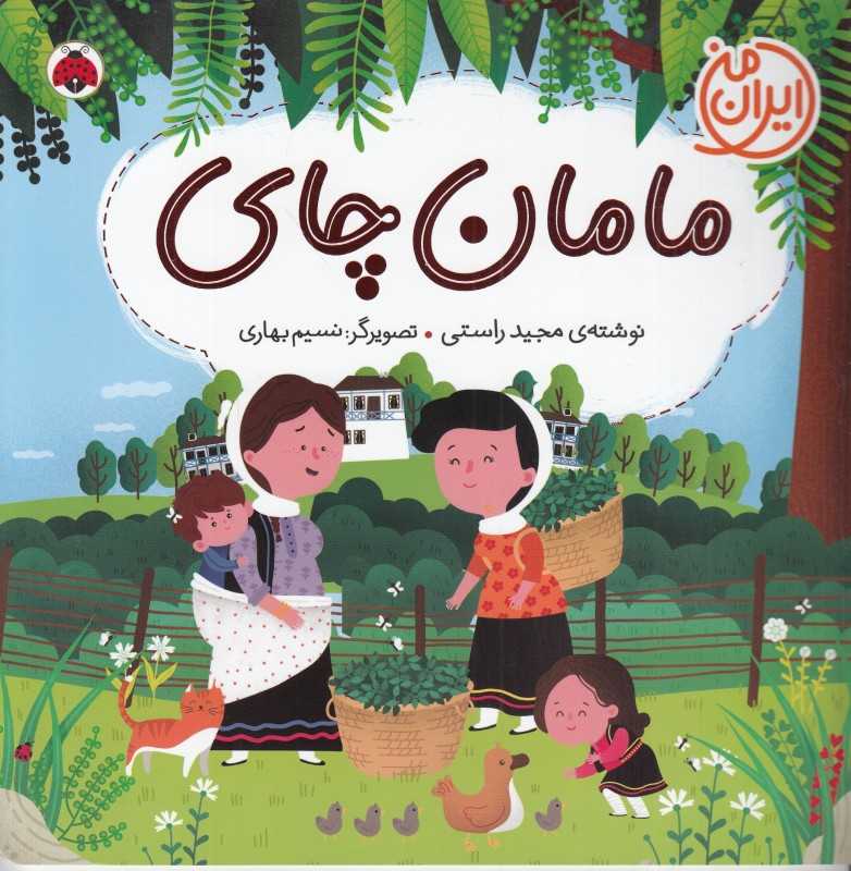 مامان چای (ایران من) (نسیم بهاری)